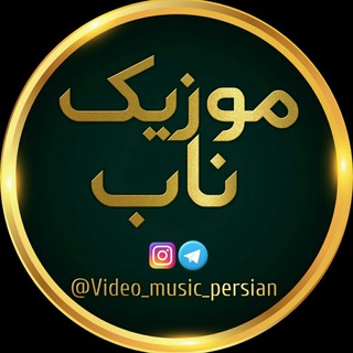 Telegram profile photo for موزیک ناب