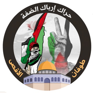 Telegram profile photo for طوفان الأقصى - إرباك الضفة