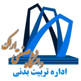 Telegram profile photo for کانال اطلاع رسانی تربیت بدنی دانشگاه صنعتی اراک