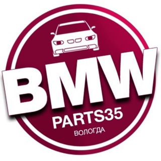 Telegram profile photo for Разборка BMW Parts35