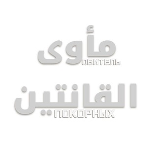 Telegram profile photo for مأوى القانتين