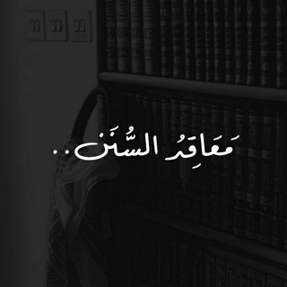 Telegram profile photo for مَعَاقِدُ السُّنَن ..