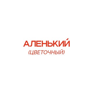 Telegram profile photo for Аленький Цветочный
