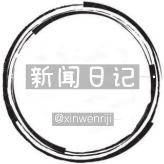 Telegram profile photo for 东南亚新闻吃瓜日记