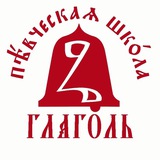 Telegram profile photo for Певческая Школа "Глаголь"