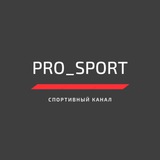Telegram profile photo for Pro_Sport