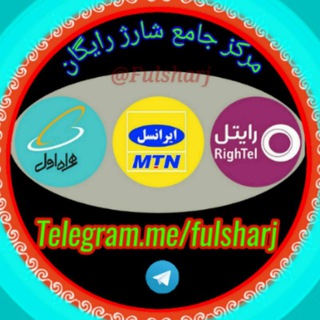 Telegram profile photo for شـــارژ رایـــگان🤳