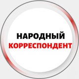Telegram profile photo for НАРОДНЫЙ КОРРЕСПОНДЕНТ
