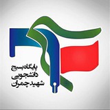 Telegram profile photo for پایگاه بسیج دانشجویی شهید چمران