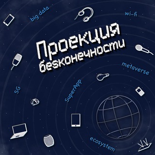 Telegram profile photo for Проекция бесконечности