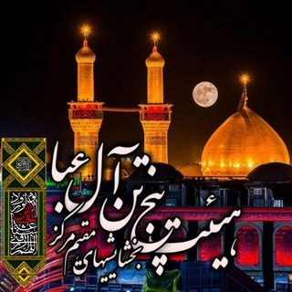 Telegram profile photo for هیئت پنج تن آل عبا بخشایشیهای مقیم مرکز
