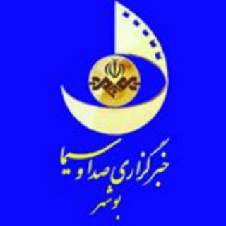 Telegram profile photo for خبرگزاری صداوسیما بوشهر