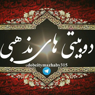 Telegram profile photo for دوبیتی های مذهبی