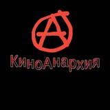 Telegram profile photo for КиноАнархияⒶ
