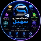 Telegram profile photo for خدمات مجازی سهیل
