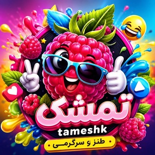Telegram profile photo for تمشک 𝓽𝓪𝓶𝓮𝓼𝓱𝓴