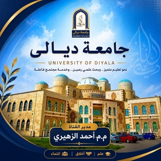 Telegram profile photo for جامعة ديالى❤️