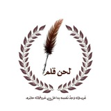 Telegram profile photo for منتدى لحن قلم.