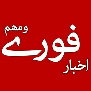 Telegram profile photo for اخبار فوری و مهم 🔖