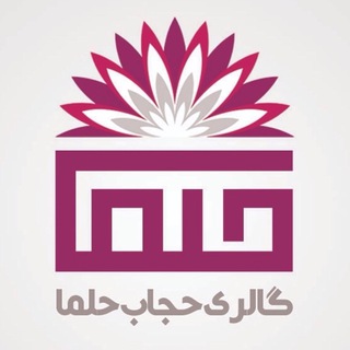 Telegram profile photo for 🌷گالري حجاب حلما🌷