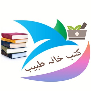 Telegram profile photo for کتب خانہ طبیب