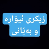 Telegram profile photo for زیکری بەێانی و ئیۆارە