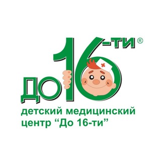 Telegram profile photo for До 16-ти, Детский медицинский центр в Омске