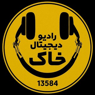 Telegram profile photo for 📻رادیو آکادمی خاک «۱۳۵۸۴»🎙