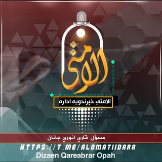 Telegram profile photo for الامتی خپرندویه اداره