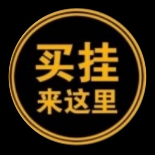 Telegram profile photo for 王者十一内核裸奔科技