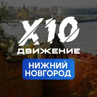 Telegram profile photo for Х10 Движение | НИЖНИЙ НОВГОРОД