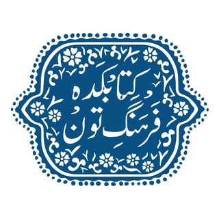 Telegram profile photo for کتابکده فرهنگ تون