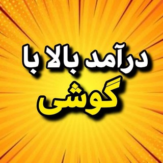 Telegram profile photo for شغل آنلاین با گوشی