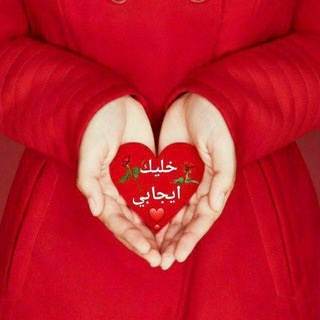 Telegram profile photo for 《♡خَلِيكْ إيجَابِي♡》🌺