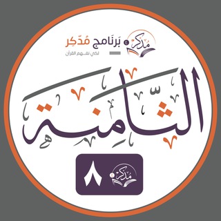 Telegram profile photo for برنامج "مدّكر" الدفعة الثامنة
