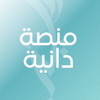 Telegram profile photo for منصة دانية