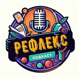 Telegram profile photo for Рефлекс-подкаст