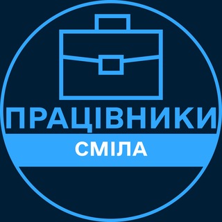 Telegram profile photo for Працівники | СМІЛА 💼 Вакансії / Пошук роботи