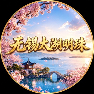 Telegram profile photo for 无锡太湖明珠【白嫖抽奖】