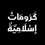 Telegram profile photo for chromate _كرومات إسلامية