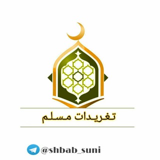 Telegram profile photo for تـغـريـدات مـسـلـم