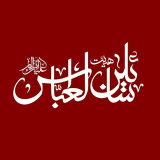 Telegram profile photo for هِیأتسائِلینُالعَبّاس(ع)