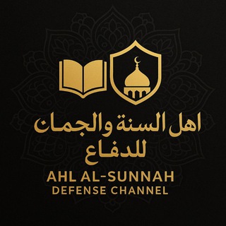 Telegram profile photo for قناة أهل السنة والجماعة للدفاع