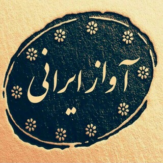 Telegram profile photo for ▂▃▅▇▓۩ آواز ایرانی۩▓▇▅▃▂