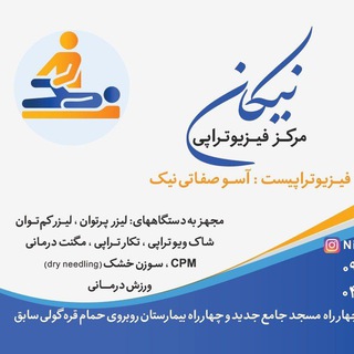 Telegram profile photo for مرکز فیزیوتراپی وطب سوزنی نیکان پیرانشهر