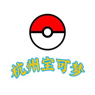 Telegram profile photo for 杭州宝可梦