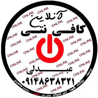 Telegram profile photo for کانال خبری کافی نت انلاین -تلفن ثابت04533441526 شماره تلگرام : 09148638321