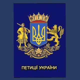 Telegram profile photo for ПЕТИЦІЇ УКРАЇНИ
