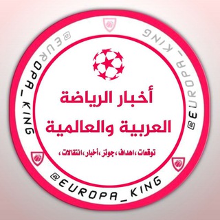 Telegram profile photo for أخبار الرياضة العربية والعالمية