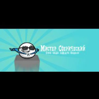 Telegram profile photo for McSpherical Мистер Сферический
